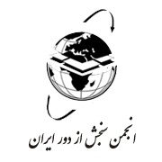 آرم انجمن سنجش از دور ایران