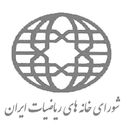آرم انجمن شورای خانه های ریاضیات ایران