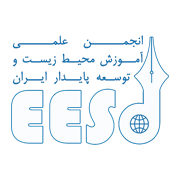 آرم انجمن آموزش محیط زیست و توسعه پایدار ایران