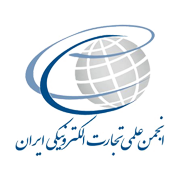 آرم انجمن تجارت الکترونیک ایران
