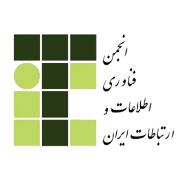 آرم انجمن فناوری اطلاعات و ارتباطات ایران