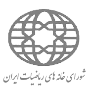 آرم انجمن شورای خانه های ریاضیات ایران