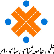 آرم انجمن جامعه شناسی سیاسی ایران