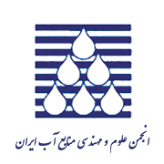 آرم انجمن علوم و مهندسی منابع آب ایران